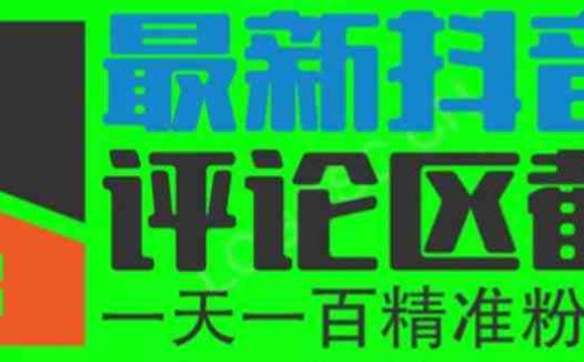 6月最新抖音评论区截流一天一二百 可以引流任何行业精准粉（附无限开脚本）(探索抖音评论区截流法一天吸引一二百精准粉丝)