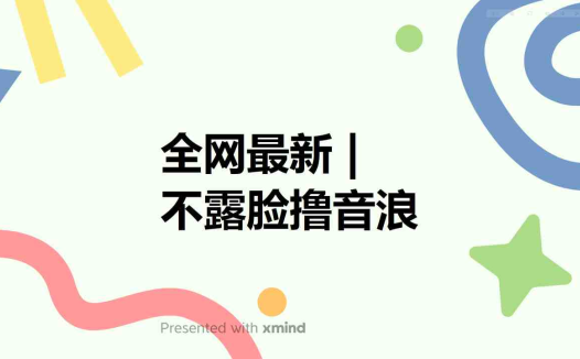 全网最新不露脸撸音浪,跑通自动化成交闭环,实现出单+收徒收益最大化(实现自动化成交闭环,提升出单与收徒收益)