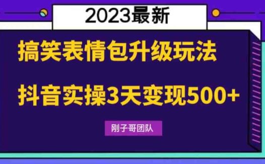 搞笑表情包升级玩法,简单操作,抖音实操3天变现500+(“抖音实操指南3天变现500+的表情包升级玩法”)