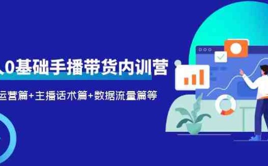 2023新人0基础手播带货内训营：账号运营篇+主播话术篇+数据流量篇等(全面解析直播带货技巧，助你轻松开启直播电商之路)
