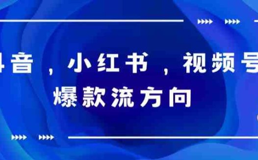 抖音，小红书，视频号爆款流视频制作，简单制作掌握流量密码(掌握流量密码，轻松制作抖音、小红书和视频号爆款流视频)