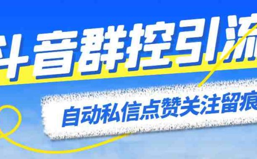 最新斗音协议群控全自动引流脚本 自动私信点赞关注留痕等【永久脚本+教程】(最新斗音协议群控全自动引流脚本，支持多个安卓设备群控引流操作)