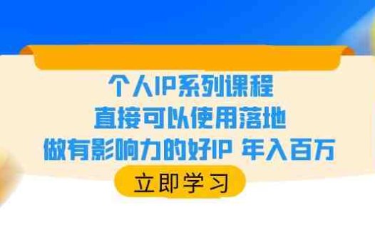 个人IP系列课程,直接可以使用落地,做有影响力的好IP 年入百万(掌握个人IP系列课程,打造有影响力的好IP,年入百万不是梦)