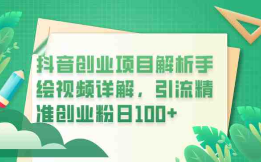 抖音创业项目解析手绘视频详解，引流精准创业粉日100+(探索抖音创业新途径手绘视频引流策略解析)