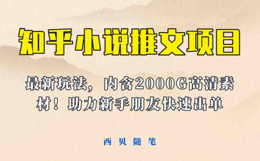 最近外面卖980的小说推文变现项目：新玩法更新，更加完善，内含2500G素材(小说推文变现项目新玩法详解及2500G素材免费分享)