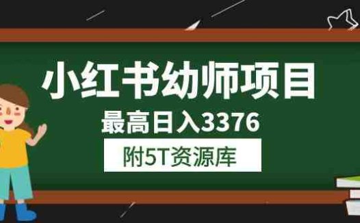 小红书幼师项目（1.0+2.0+3.0）学员最高日入3376【更新23年6月】附5T资源库(“白龙小红书幼师项目轻松上手，收益可观”)