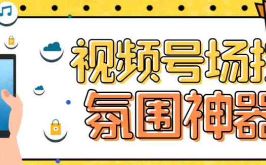 【引流必备】熊猫视频号场控宝弹幕互动微信直播营销助手软件(熊猫视频号场控宝——提升微信直播营销效果的利器)