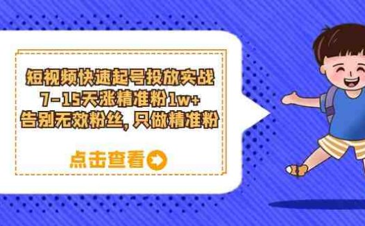 短视频快速起号·投放实战：7-15天涨精准粉1w+，告别无效粉丝，只做精准粉(短视频快速起号·投放实战7-15天涨精准粉1w+，全面掌握短视频营销技巧)