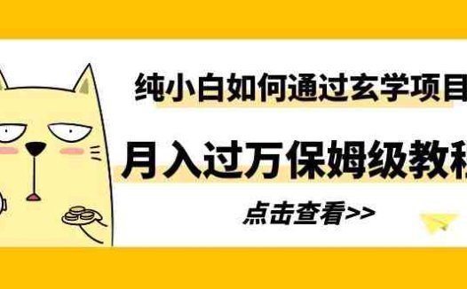 纯小白如何通过玄学项目月入过万保姆级教程(纯小白也能月入过万！揭秘小红书玄学项目保姆级教程)