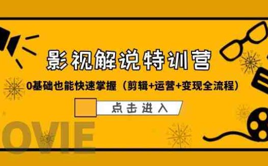 某影视解说-收费特训营,0基础也能快速掌握(剪辑+运营+变现全流程)(零基础也能成为影视解说达人!)