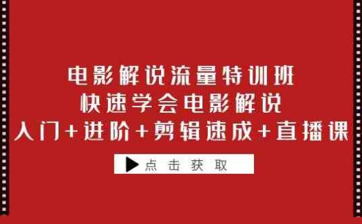 电影解说流量特训班:快速学会电影解说,入门+进阶+剪辑速成+直播课(全面解析电影解说技能,助您成为自媒体达人)