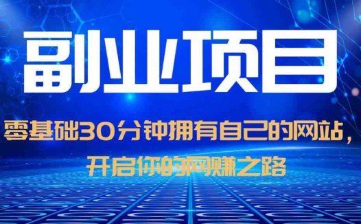 零基础30分钟拥有自己的网站，日赚1000+，开启你的网赚之路（教程+源码）(零基础30分钟拥有自己的网站，掌握网赚秘诀)