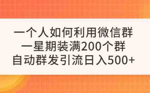 一个人如何利用微信群自动群发引流，一星期装满200个群，日入500+(“微信群自动群发引流实战指南从零开始的日入500+之路”)