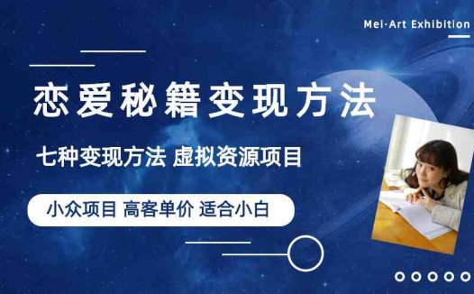 小众项目做年轻人的虚拟资源生意-恋爱秘籍变现方法(教程+资源)”)