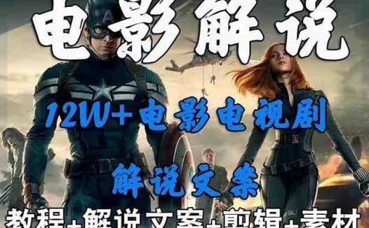 外面卖698的影视解说+中视频变现玩法(5万篇解说稿+解说流程+详细教程)