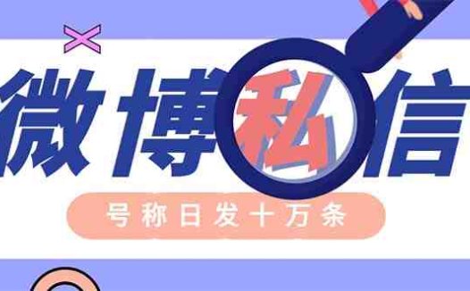 外面收费998的最新微博无限私信软件 轻松日发十万条【群发脚本+使用教程】(最新微博无限私信软件，轻松日发十万条，免费卡密可购买)