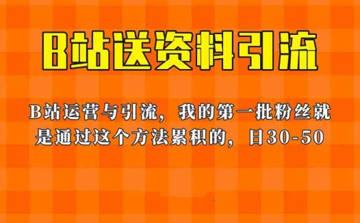 这套教程外面卖680，《B站送资料引流法》，单账号一天30-50加，简单有效！(《B站送资料引流法》——简单有效的B站运营与引流教程)