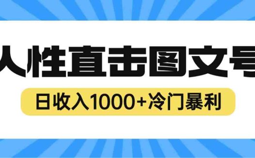 2023最新冷门暴利赚钱项目，人性直击图文号，日收入1000+【视频教程】(揭秘2023年最新冷门暴利赚钱项目——人性直击图文号)