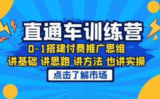 淘系直通车训练课，0-1搭建付费推广思维，讲基础 讲思路 讲方法 也讲实操(淘系直通车训练课从0到1搭建付费推广思维)