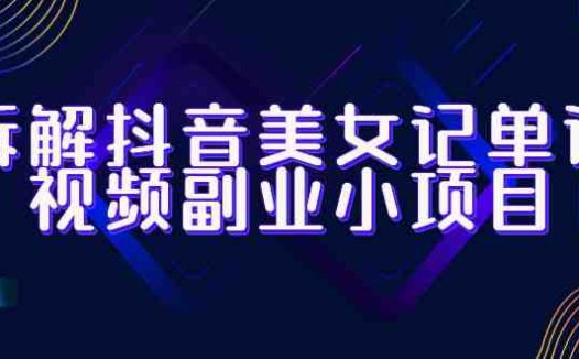 拆解抖音美女记单词视频副业小项目,一条龙玩法大解析(教程+素材)