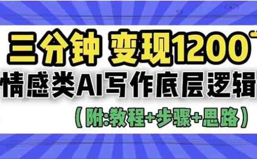 3分钟，变现1200。情感类AI写作底层逻辑（附：教程+步骤+资料）(探索情感类AI写作三分钟创作，高效变现)