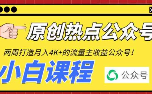 2周从零打造热点公众号,赚取每月4K+流量主收益(工具+视频教程)