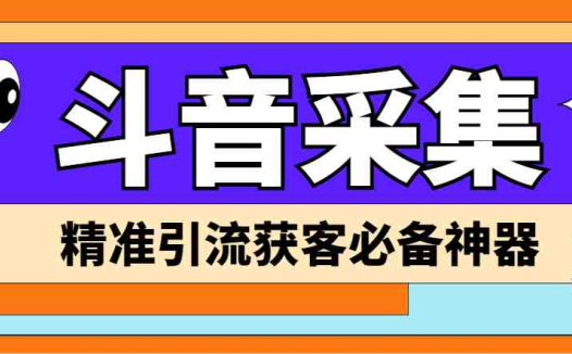 【引流必备】外面收费998D音采集爬虫获客大师专业全能版，精准获客必备神器