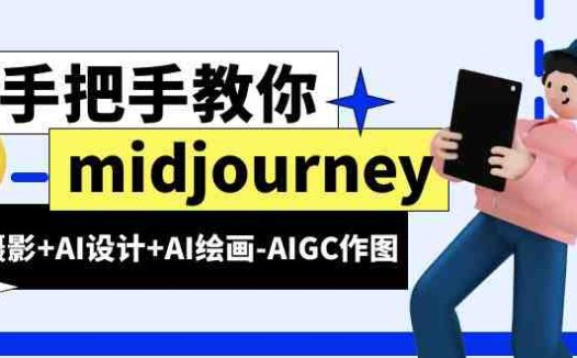 midjourney新手入门基础,AI摄影+AI设计+AI绘画-AIGC作图(59节课时)(全面掌握AI摄影+设计+绘画-Midjourney新手入门指南)