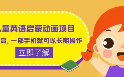 儿童英语启蒙动画项目,利润高,一部手机就可以长期操作(教务+素材)(探索儿童英语启蒙动画项目红海中的蓝海市场)