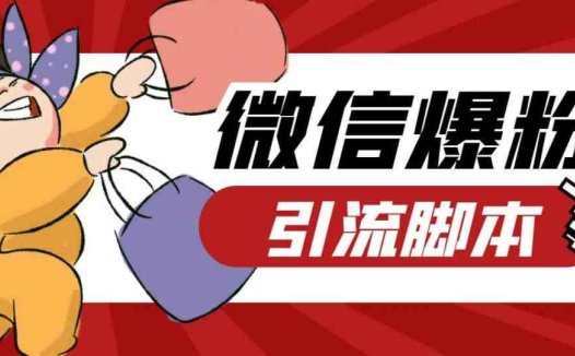 【引流必备】最新枫林微信机器人多窗口运营爆粉全能版，解放双手自动引流(最新枫林微信机器人解放双手，实现微信运营自动化)