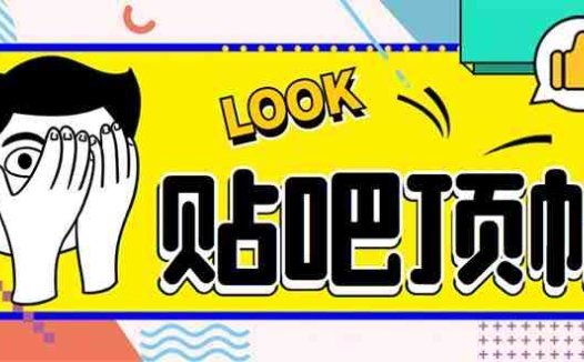 外面收费368元的最新贴吧顶帖软件，一键傻瓜式使用【脚本+使用教程】(最新贴吧顶帖软件，一键傻瓜式使用，功能强大，适合安卓手机用户)