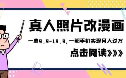 外面收费1580的项目,真人照片改漫画,一单9.9-19.9,一部手机实现月入过万(利用AI技术实现真人照片转漫画,一部手机轻松月入过万)