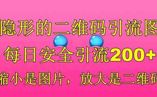 隐形的二维码引流图，缩小是图片，放大是二维码，每日安全引流200+(探索新型二维码引流技术隐形二维码引流图的应用与限制)