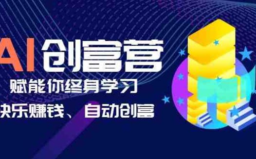 AI学习创富营-AI时代,赋能你终身学习、快乐赚钱、自动创富(AI时代赋能终身学习与自动创富掌握实用技能与商业运用)