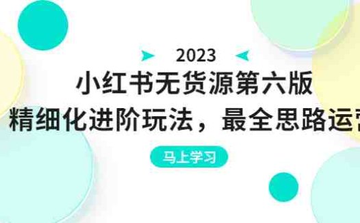 绅白不白·小红书无货源第六版精细化进阶玩法与全面运营策略”)