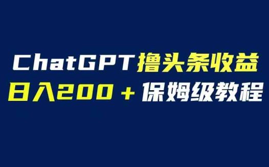 GPT解放双手撸头条收益,日入200保姆级教程,自媒体小白无脑操作