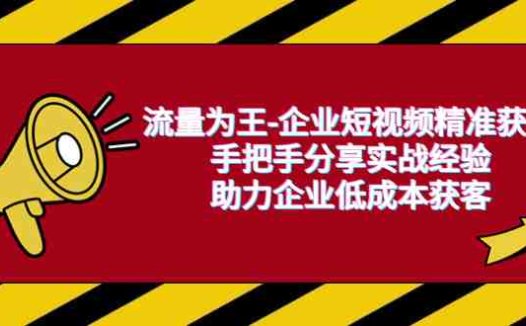 流量为王-企业 短视频精准获客实战指南团队建设、矩阵打造与多元方法应用”)