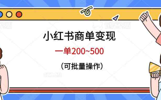 小红书商单变现，一单200~500，可批量操作(掌握小红书商单变现技巧，实现高效盈利)