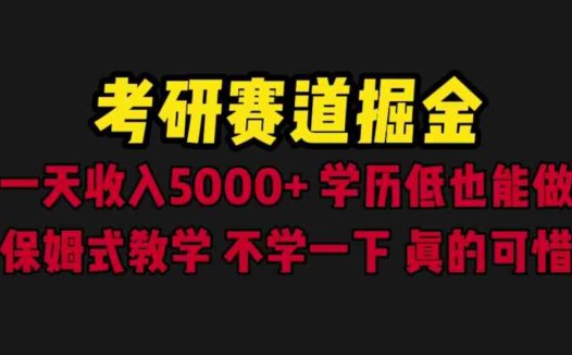 考研赛道掘金，一天5000+学历低也能做，保姆式教学，不学一下，真的可惜(《考研赛道掘金》一天5000+的盈利模式解析)