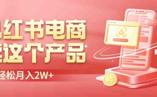 小红书无货源电商0门槛开店，卖这个品轻松实现月入2W(小红书无货源电商卖水果实现月入过万的秘诀)