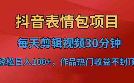 抖音表情包项目，每天剪辑表情包上传短视频平台，日入3位数+已实操跑通
