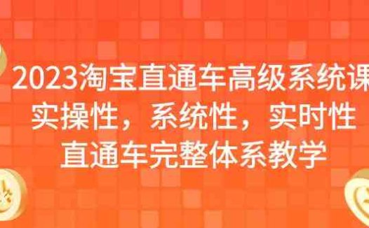 2023淘宝直通车高级系统课，实操性，系统性，实时性，直通车完整体系教学(全面掌握淘宝直通车高级系统课，提升推广效果)