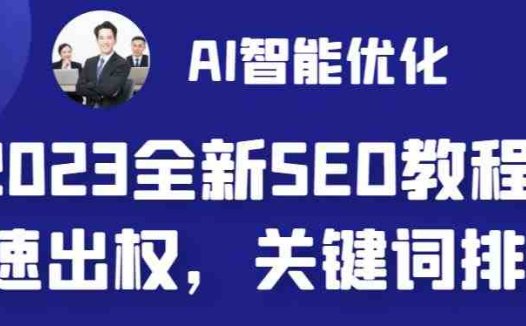 2023最新网站AI智能优化SEO教程,简单快速出权重,AI自动写文章+AI绘画配图(探索2023年AI智能优化SEO的新趋势与技巧)