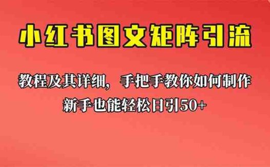 新手也能日引50+的【小红书图文矩阵引流法】！超详细理论+实操的课程(【小红书图文矩阵引流法】——新手也能日引50+的超详细理论+实操课程)