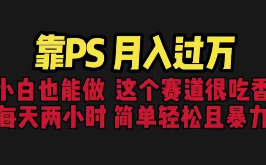 靠PS月入过万 小白做这个赛道很吃香 每天2小时，简单且暴利（教学+170G资料(“轻松掌握PS基础，实现月入过万的秘诀”)