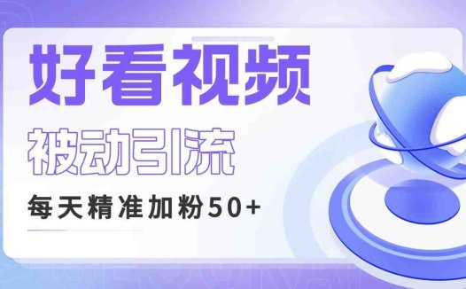 利用好看视频做关键词矩阵引流 每天50+精准粉丝 转化超高收入超稳(好看视频引流实战指南如何利用关键词矩阵实现高转化收入)