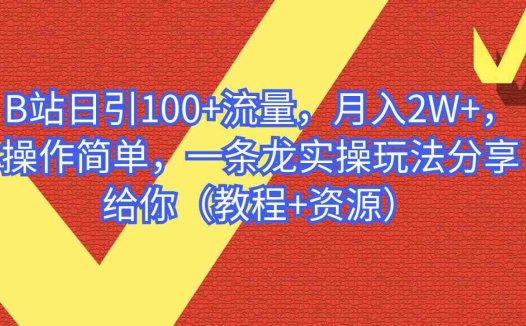 B站日引100+流量，月入2W+，操作简单，一条龙实操玩法（教程+..(“B站实操教程日引100+流量，月入2W+的简单操作指南”)