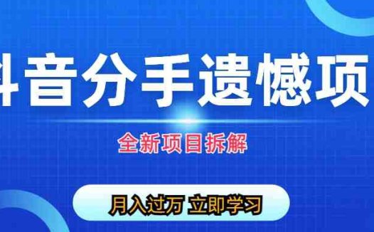 自媒体抖音分手遗憾项目私域项目拆解(《自媒体抖音分手遗憾项目私域项目拆解》创新礼品行业的新机遇)