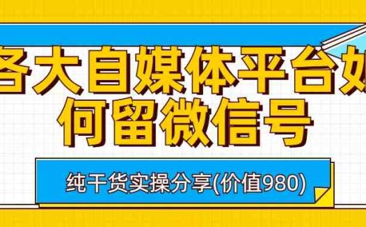各大自媒体平台如何留微信号,详细实操教学(2023最新自媒体平台留微信号实操教学)