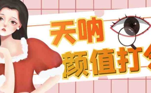 颜值打分的升级玩法，一条作品4000收藏，简单粗暴，收益很高(“小红书颜值打分项目利用信息差，轻松日入300+”)